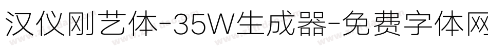 汉仪刚艺体-35W生成器字体转换