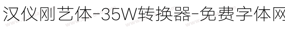 汉仪刚艺体-35W转换器字体转换