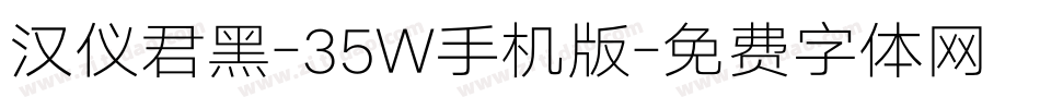 汉仪君黑-35W手机版字体转换