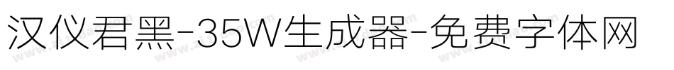 汉仪君黑-35W生成器字体转换