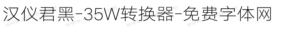 汉仪君黑-35W转换器字体转换