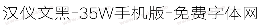 汉仪文黑-35W手机版字体转换