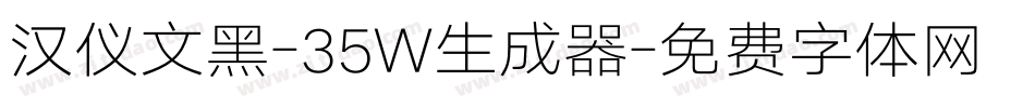 汉仪文黑-35W生成器字体转换