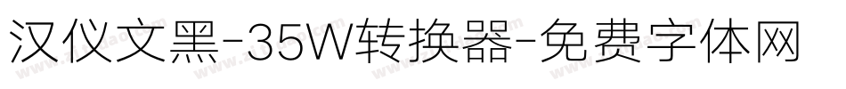 汉仪文黑-35W转换器字体转换