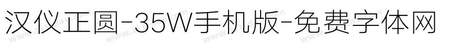 汉仪正圆-35W手机版字体转换