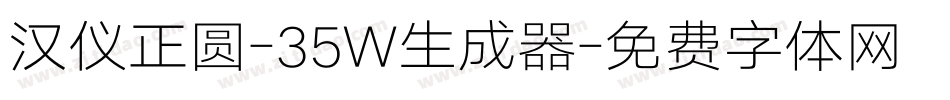 汉仪正圆-35W生成器字体转换