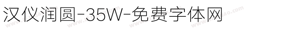 汉仪润圆-35W字体转换