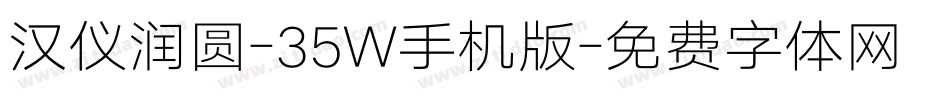 汉仪润圆-35W手机版字体转换