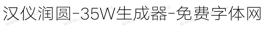汉仪润圆-35W生成器字体转换