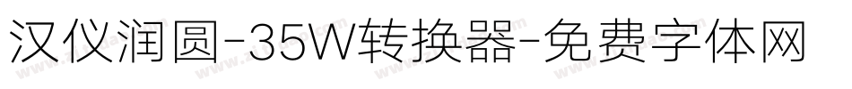 汉仪润圆-35W转换器字体转换