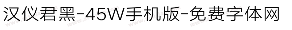 汉仪君黑-45W手机版字体转换