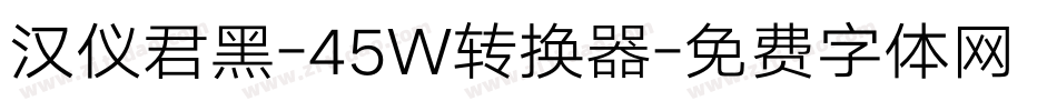 汉仪君黑-45W转换器字体转换
