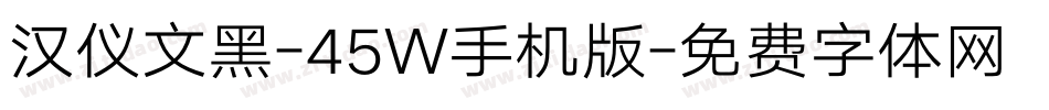 汉仪文黑-45W手机版字体转换