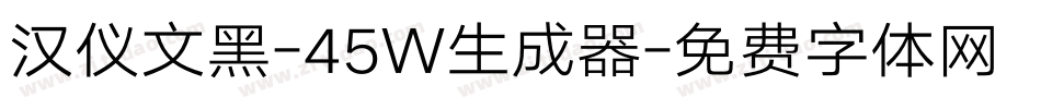 汉仪文黑-45W生成器字体转换