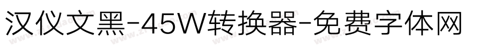 汉仪文黑-45W转换器字体转换