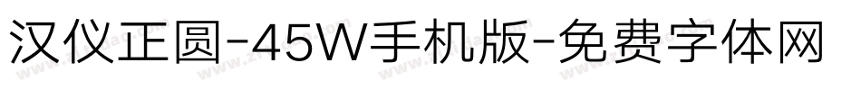 汉仪正圆-45W手机版字体转换
