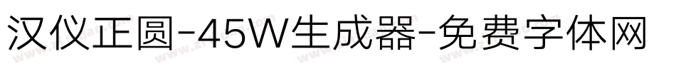 汉仪正圆-45W生成器字体转换