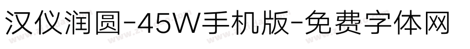 汉仪润圆-45W手机版字体转换
