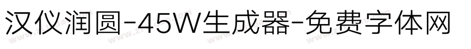 汉仪润圆-45W生成器字体转换