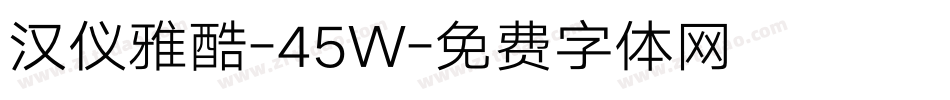 汉仪雅酷-45W字体转换