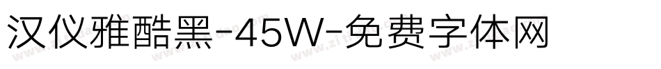 汉仪雅酷黑-45W字体转换