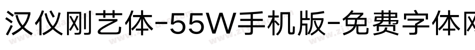 汉仪刚艺体-55W手机版字体转换
