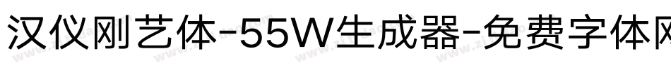 汉仪刚艺体-55W生成器字体转换