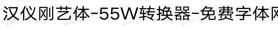 汉仪刚艺体-55W转换器字体转换