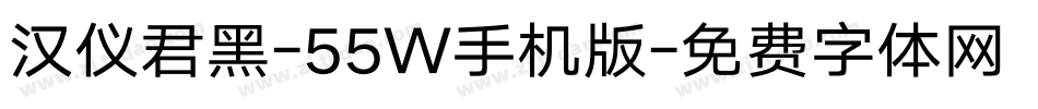 汉仪君黑-55W手机版字体转换