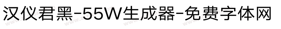 汉仪君黑-55W生成器字体转换