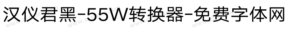 汉仪君黑-55W转换器字体转换