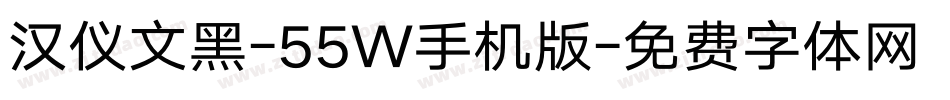 汉仪文黑-55W手机版字体转换