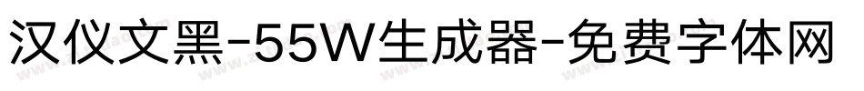 汉仪文黑-55W生成器字体转换