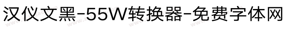 汉仪文黑-55W转换器字体转换