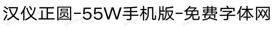 汉仪正圆-55W手机版字体转换