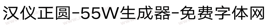 汉仪正圆-55W生成器字体转换