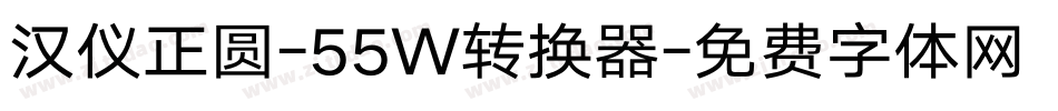 汉仪正圆-55W转换器字体转换