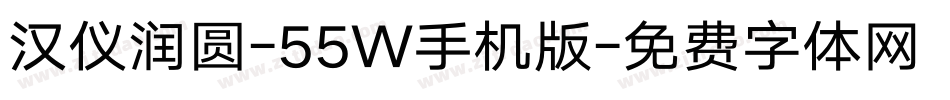 汉仪润圆-55W手机版字体转换