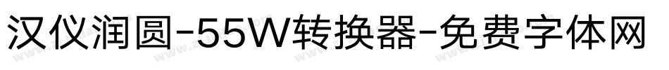 汉仪润圆-55W转换器字体转换