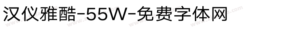 汉仪雅酷-55W字体转换