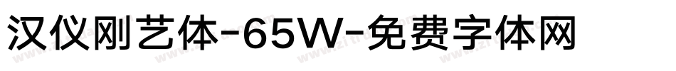 汉仪刚艺体-65W字体转换