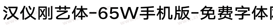 汉仪刚艺体-65W手机版字体转换