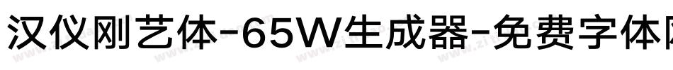 汉仪刚艺体-65W生成器字体转换