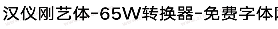 汉仪刚艺体-65W转换器字体转换