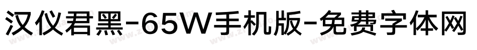 汉仪君黑-65W手机版字体转换