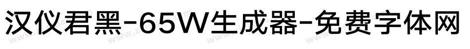 汉仪君黑-65W生成器字体转换