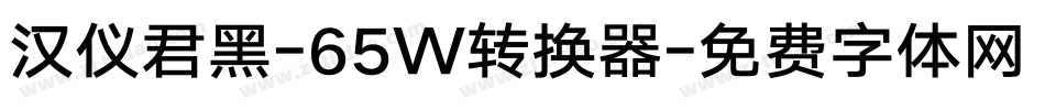 汉仪君黑-65W转换器字体转换
