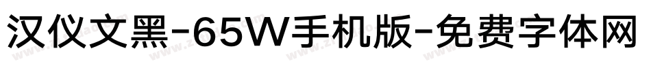 汉仪文黑-65W手机版字体转换