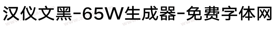 汉仪文黑-65W生成器字体转换