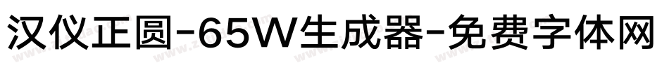 汉仪正圆-65W生成器字体转换